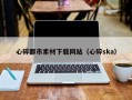 柳林心碎都市素材下载网站（心碎ska）